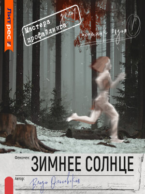 cover image of Зимнее солнце